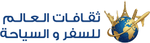 ثقافات العالم للسفر و السياحة