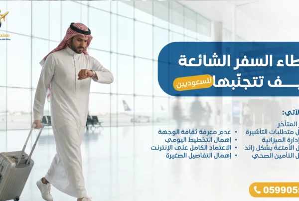 أخطاء السفر الشائعة وكيف تتجنبها للسعوديين