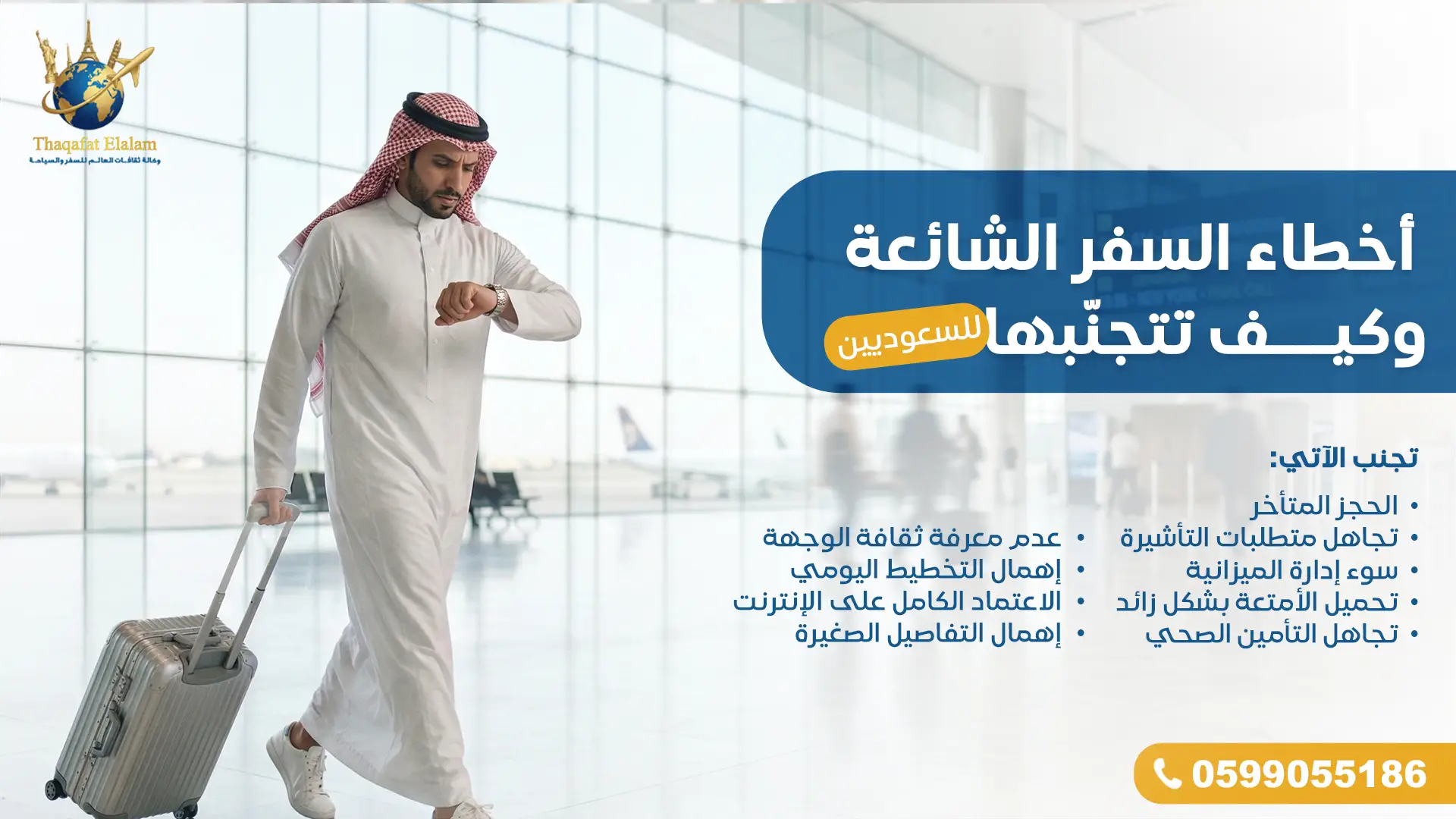 أخطاء السفر الشائعة وكيف تتجنبها للسعوديين
