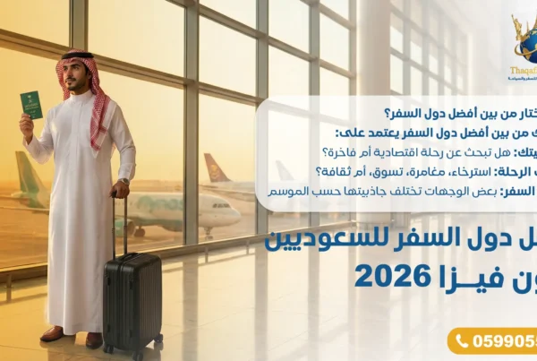 أرخص دول السفر للسعوديين بدون فيزا 2026