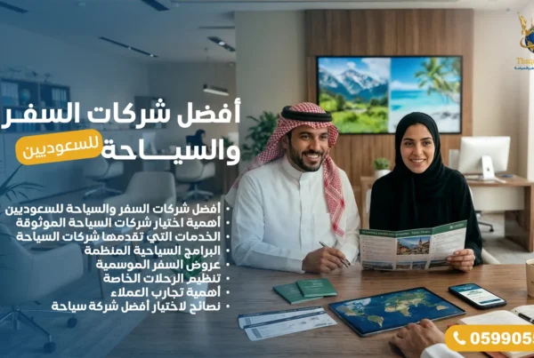 أفضل شركات السفر والسياحة للسعوديين