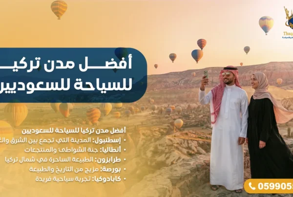 أفضل مدن تركيا للسياحة للسعوديين