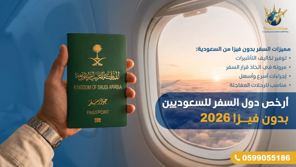 أفضل وجهات السفر في 2026 للسعوديين