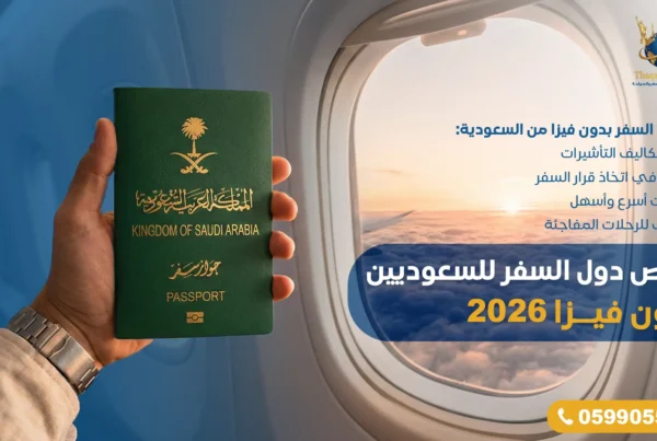 أفضل وجهات السفر في 2026 للسعوديين
