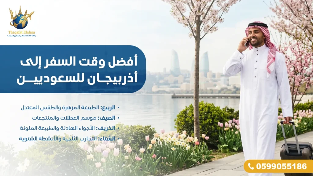 أفضل وقت السفر إلى أذربيجان للسعوديين