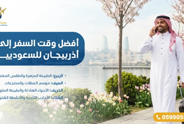 أفضل وقت السفر إلى أذربيجان للسعوديين