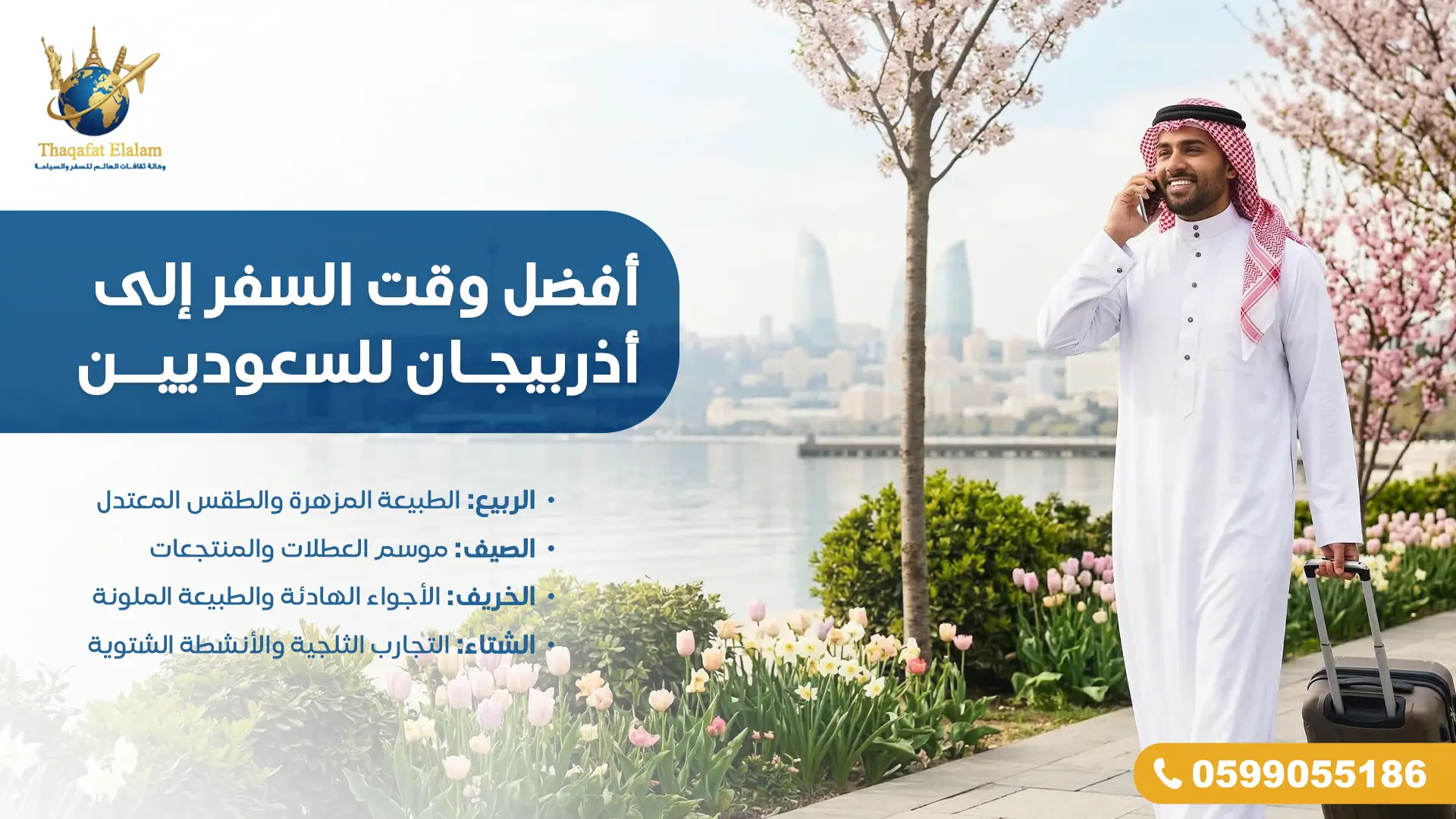 أفضل وقت السفر إلى أذربيجان للسعوديين