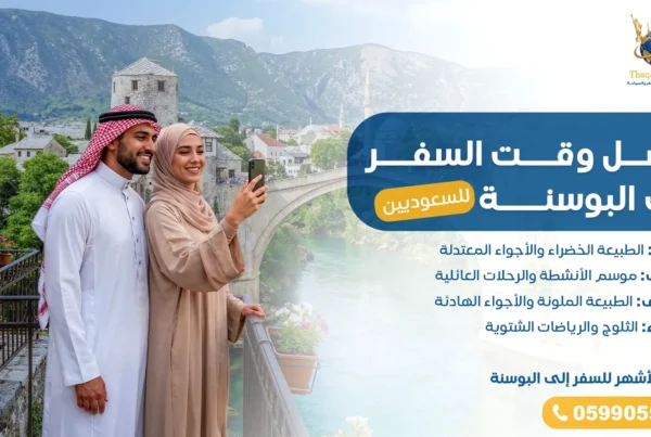 أفضل وقت السفر إلى البوسنة للسعوديين