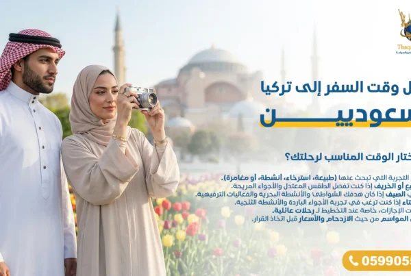 أفضل وقت السفر إلى تركيا للسعوديين