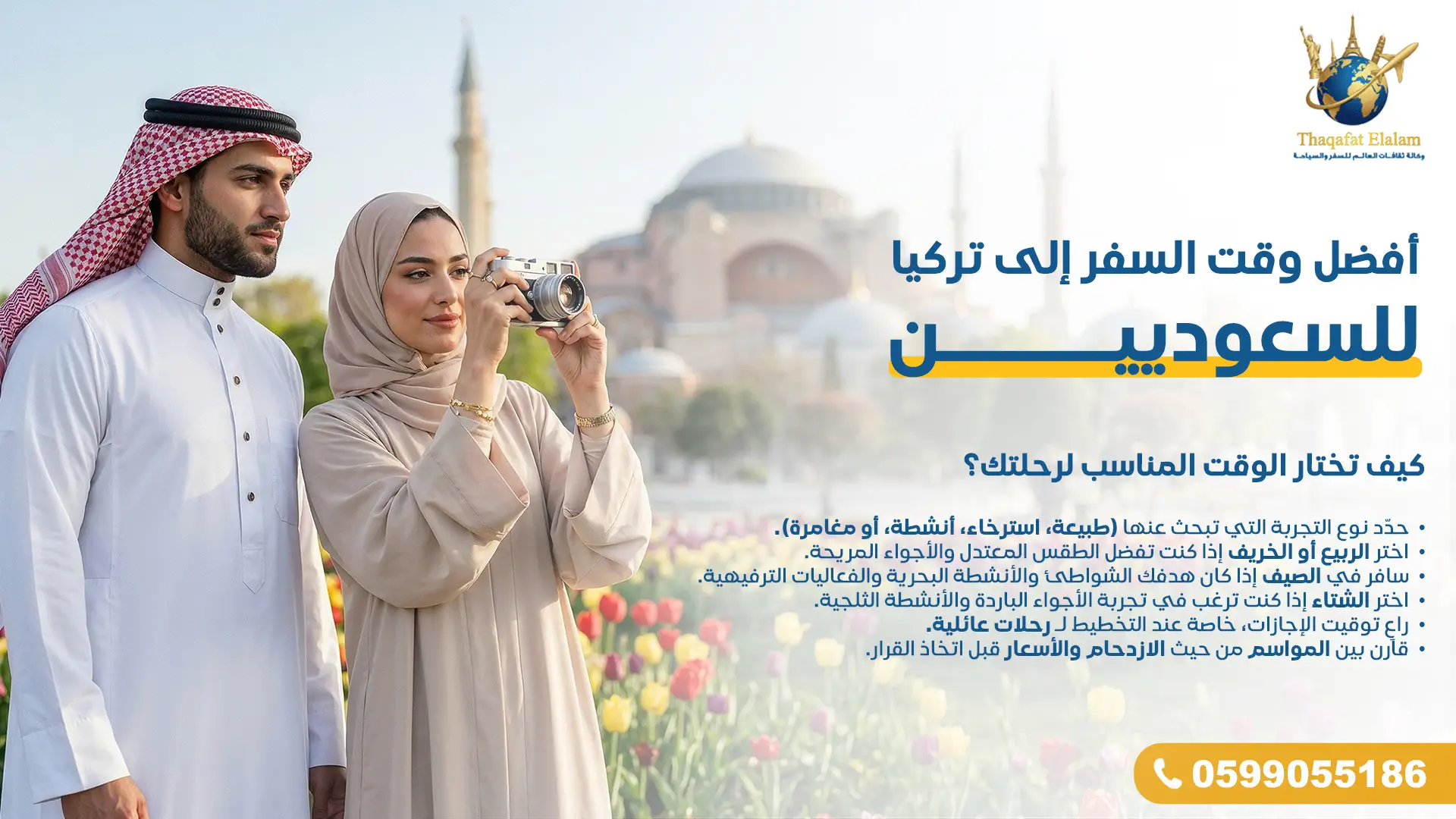 أفضل وقت السفر إلى تركيا للسعوديين