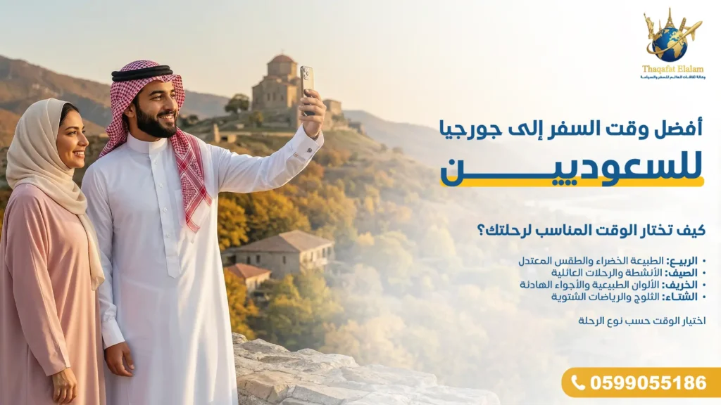 أفضل وقت السفر إلى جورجيا للسعوديين