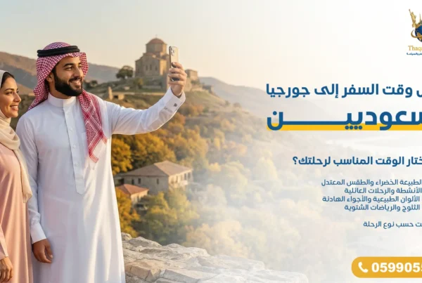 أفضل وقت السفر إلى جورجيا للسعوديين