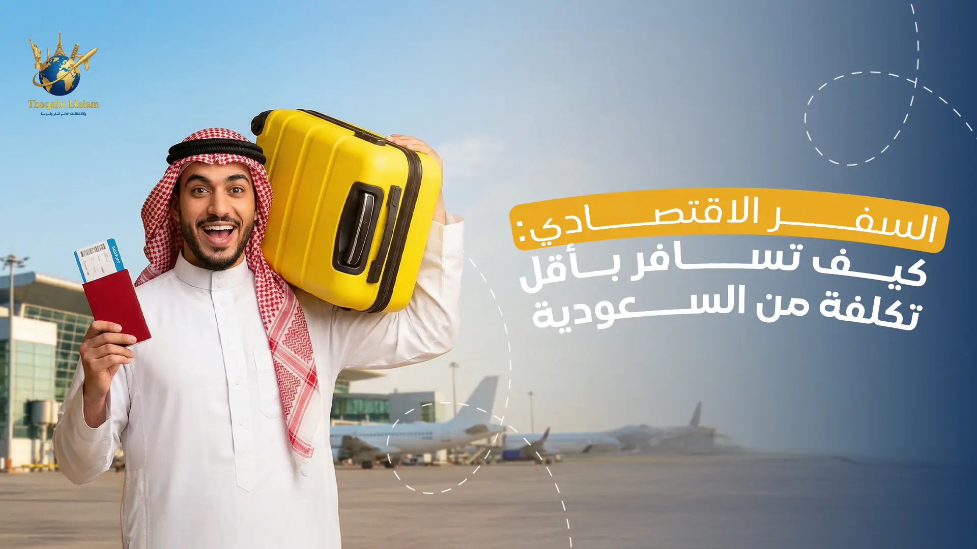السفر الاقتصادي – كيف تسافر بأقل تكلفة من السعودية