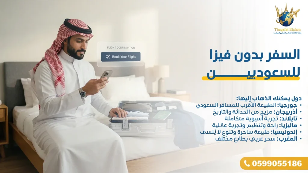 السفر بدون فيزا للسعوديين – دول يمكنك الذهاب إليها