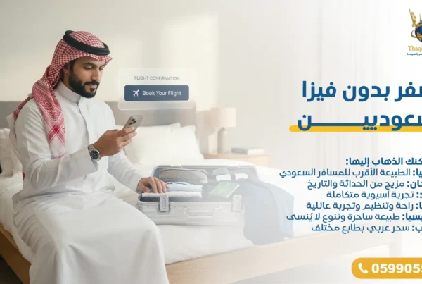 السفر بدون فيزا للسعوديين – دول يمكنك الذهاب إليها