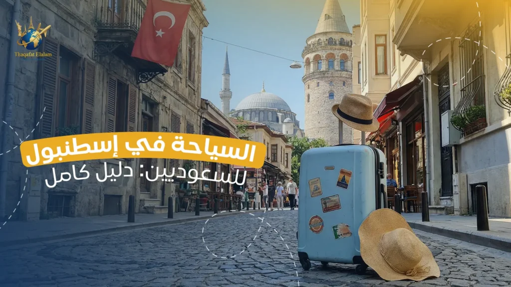 السياحة في اسطنبول للسعوديين – دليل كامل