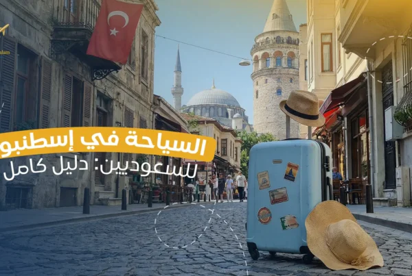 السياحة في اسطنبول للسعوديين – دليل كامل