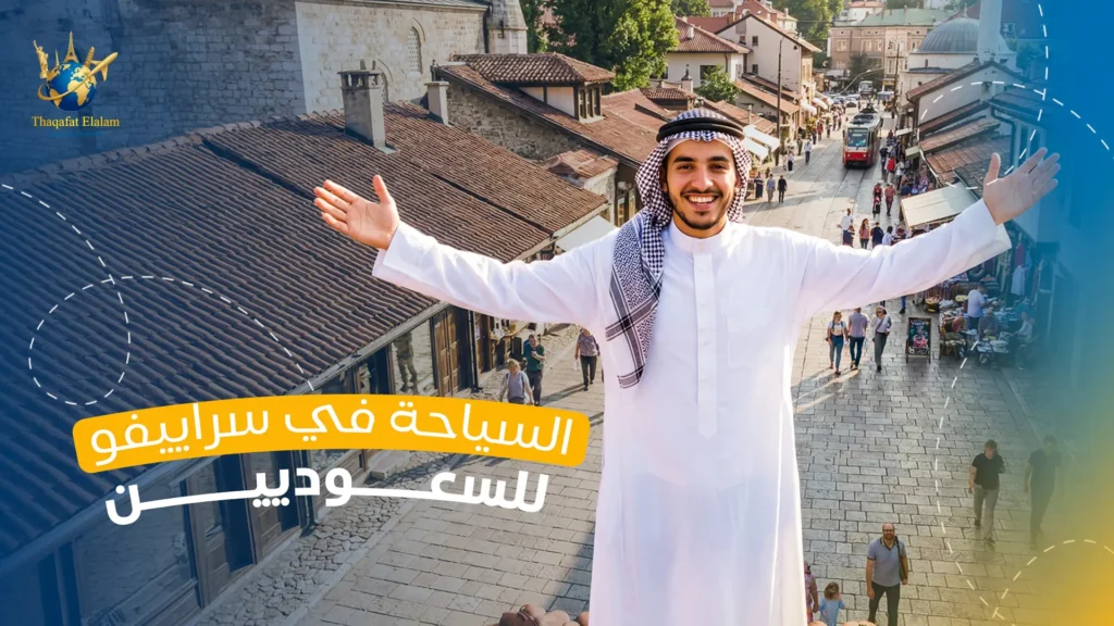 السياحة في سراييفو للسعوديين