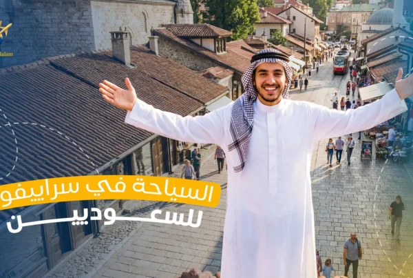 السياحة في سراييفو للسعوديين