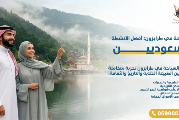 السياحة في طرابزون – أفضل الأنشطة للسعوديين