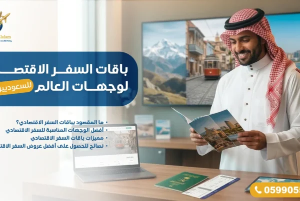 باقات السفر الاقتصادي لوجهات العالم للسعوديين