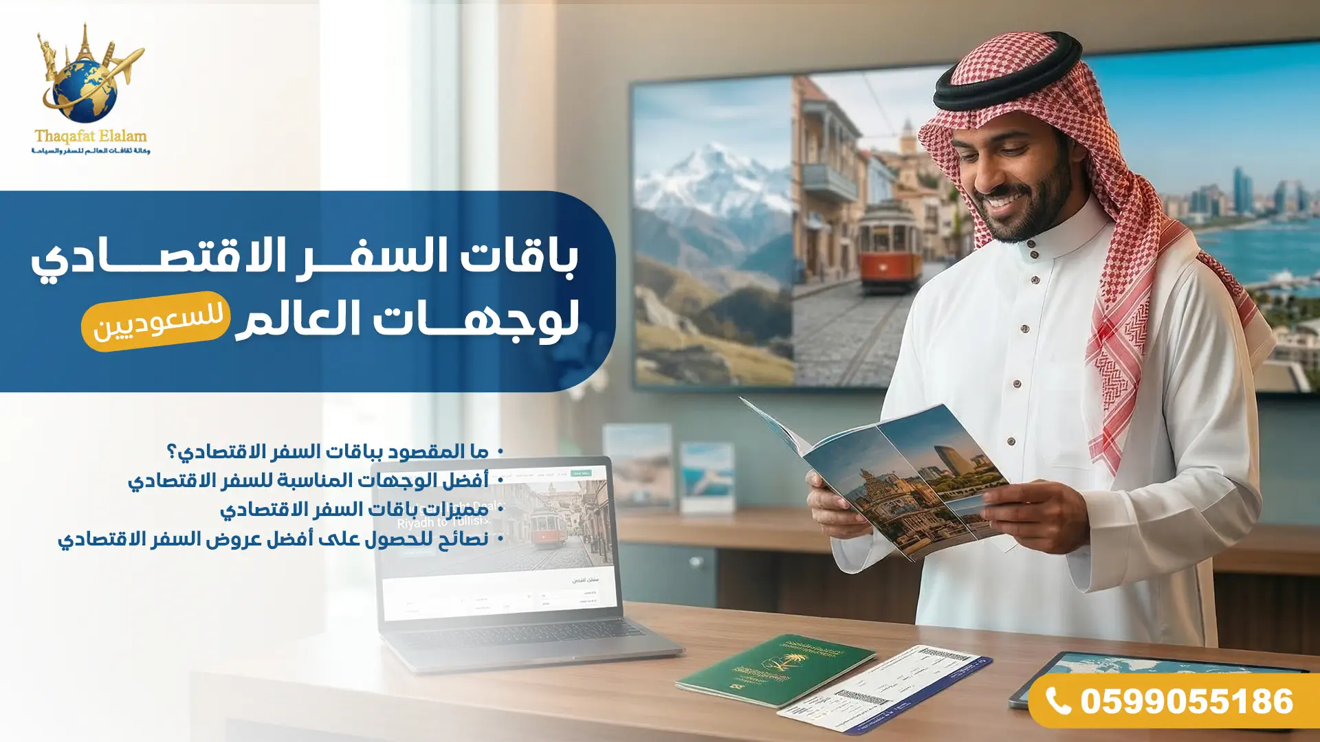 باقات السفر الاقتصادي لوجهات العالم للسعوديين