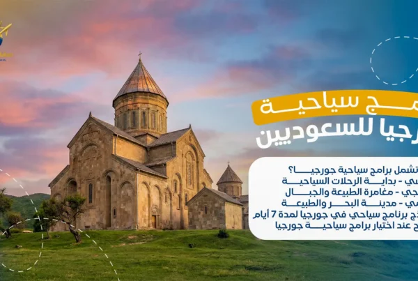 برامج سياحية جورجيا للسعوديين