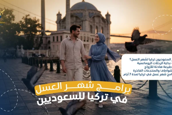 برامج شهر العسل في تركيا للسعوديين