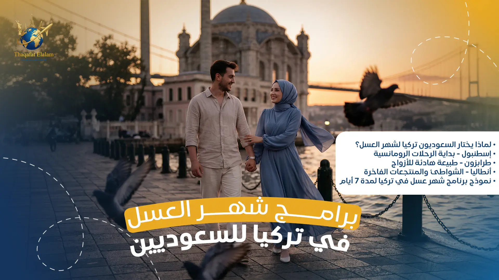 برامج شهر العسل في تركيا للسعوديين