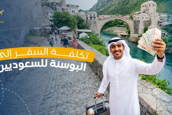 تكلفة السفر إلى البوسنة للسعوديين