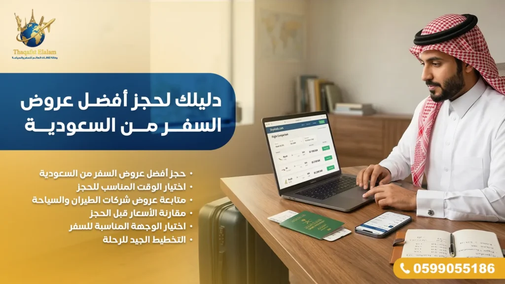 دليلك لحجز أفضل عروض السفر من السعودية