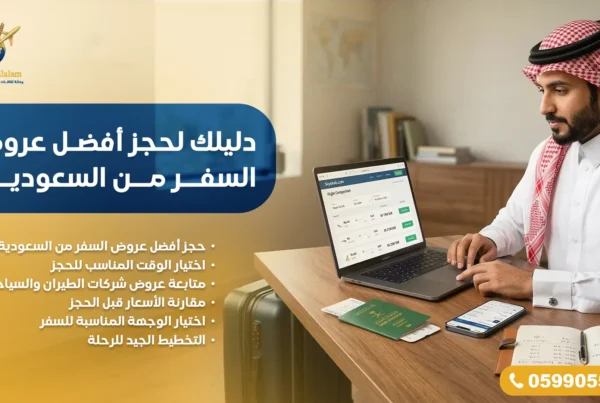دليلك لحجز أفضل عروض السفر من السعودية