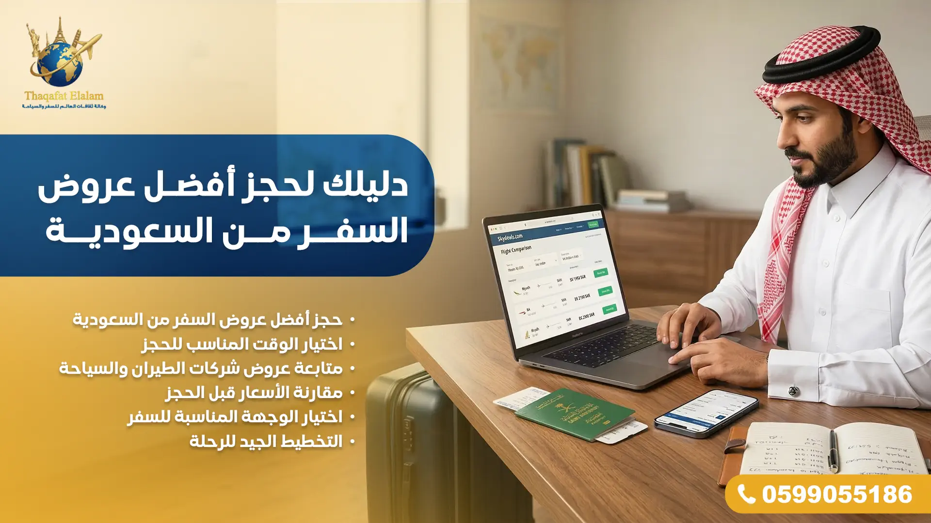 دليلك لحجز أفضل عروض السفر من السعودية
