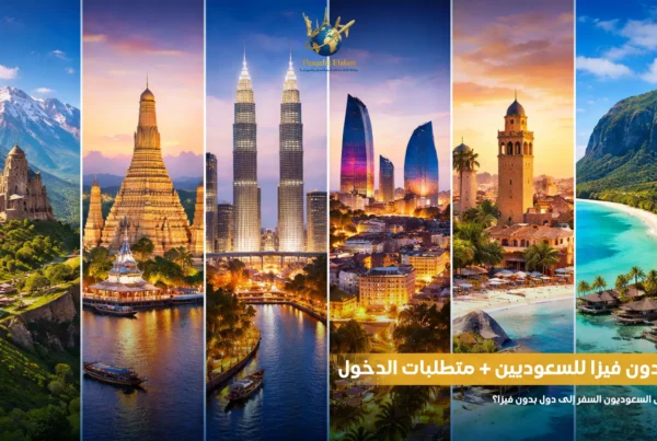 دول بدون فيزا للسعوديين + متطلبات الدخول