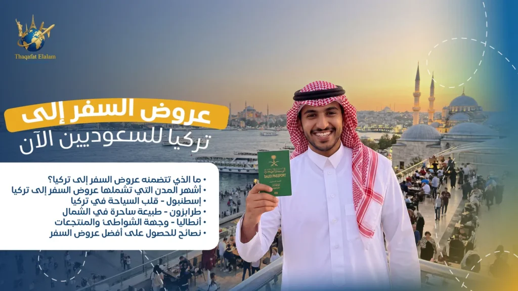 عروض السفر إلى تركيا للسعوديين الآن