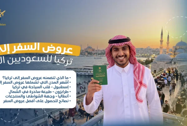 عروض السفر إلى تركيا للسعوديين الآن