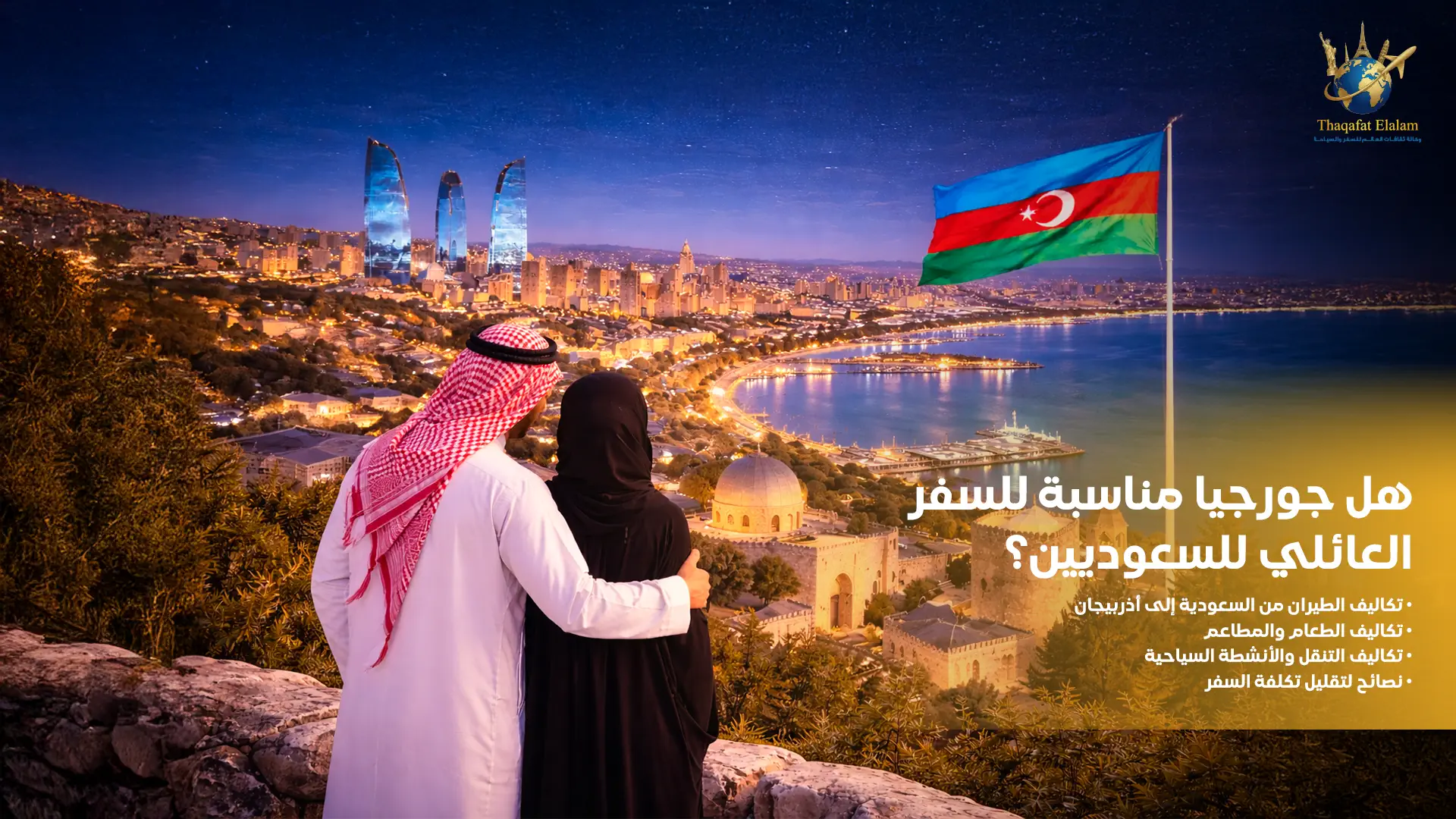 هل جورجيا مناسبة للسفر العائلي للسعوديين؟